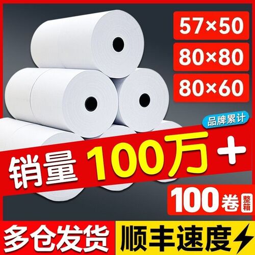 速发打印纸80x80收银纸57x5票饿了么小0纸58m0通用纸8mx60x50餐厅
