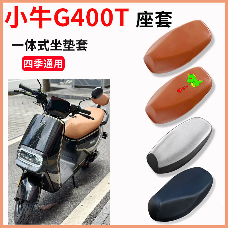 速发适用小牛G4车0T座套电动0气晒透防坐垫套电瓶车防水皮座椅套