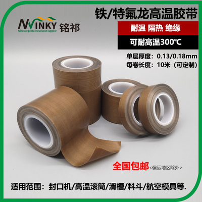 现货速发铁氟龙耐高温胶带铁富龙封口真装机绝缘隔热布特氟龙