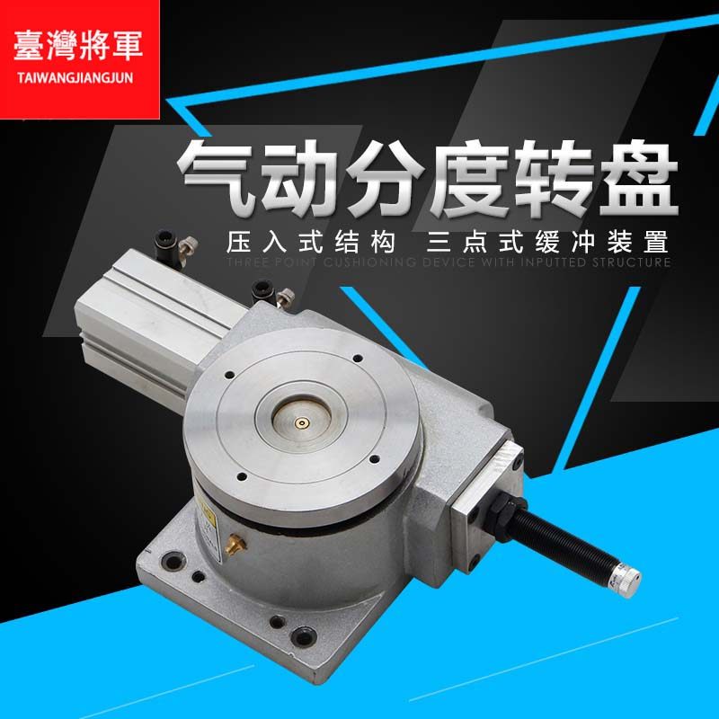 速发转动分度盘 气动分割工 多器位转盘 140分度盘 回转盘 旋气工