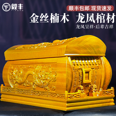 速发高档金冲楠喜丝棺材祭祀土葬迁坟盒实木金丝楠木男龙凤棺