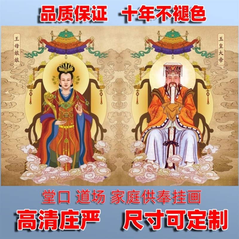 速发玉母 家用供奉神像画 道家天公玉皇大母娘娘卷轴挂画