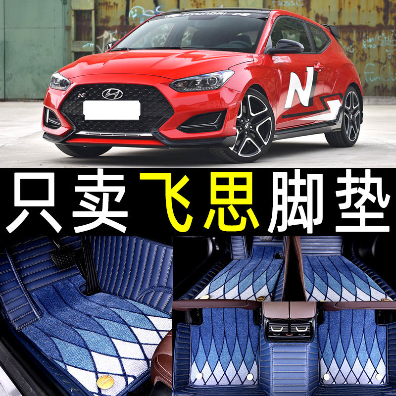 速发现代飞思2011/12/15/16款专用全包围双层 汽车内饰改装脚垫可
