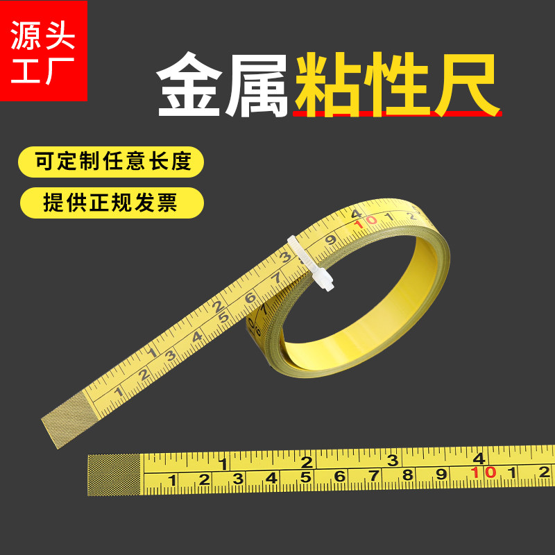 速发可属粘性刻度尺条贴金粘贴尺子公英制带胶中分逆自台锯标尺向