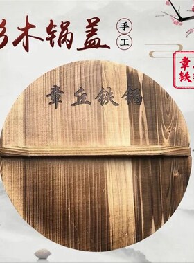 速发章丘铁锅纯手工木木杉木碳化盖盖村木质锅盖家用炒菜锅木头农