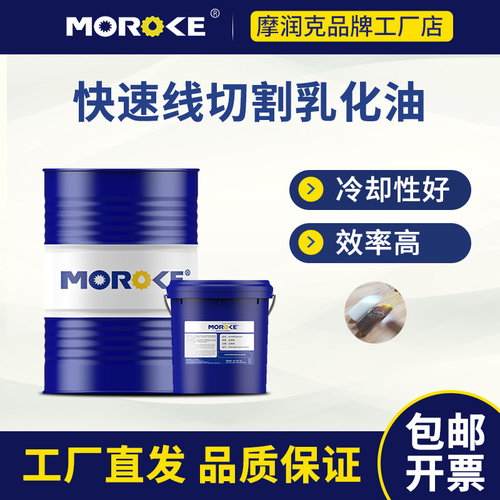 速发线oroke电火花M切割乳化油中走丝快走丝慢工丝走作液水基润滑