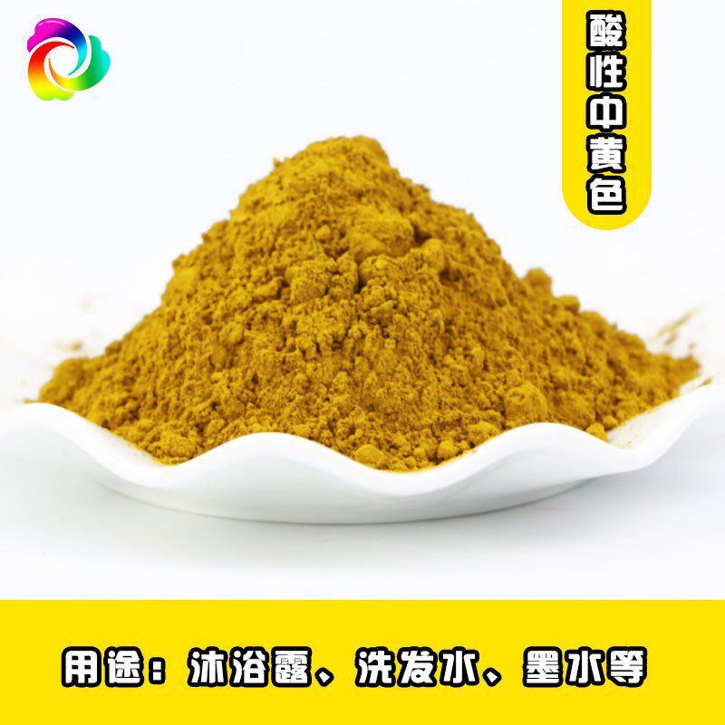 速发厂浴  酸性 嫩黄中黄 水溶家 工业扎染性染 尼龙衣服着染色剂