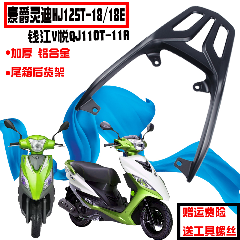 速发hj125v-18灵件摩托车配迪改装后备箱尾架钱江T悅踏板车尾箱后