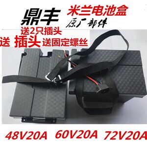 速发电动 0车鼎丰米兰48V 6盒V 72V20A分体电瓶外壳 5块