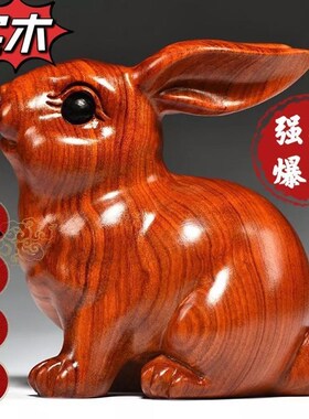 速发花梨木木雕刻兔子厅件十二生肖实头兔家居客摆饰品生日礼物