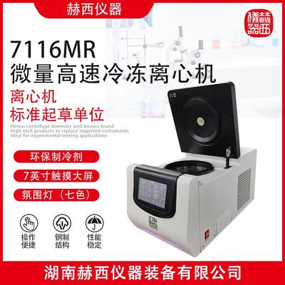 赫西仪器； 7116MR高速微量冷冻离心机|微量样品处理高速冷冻离心