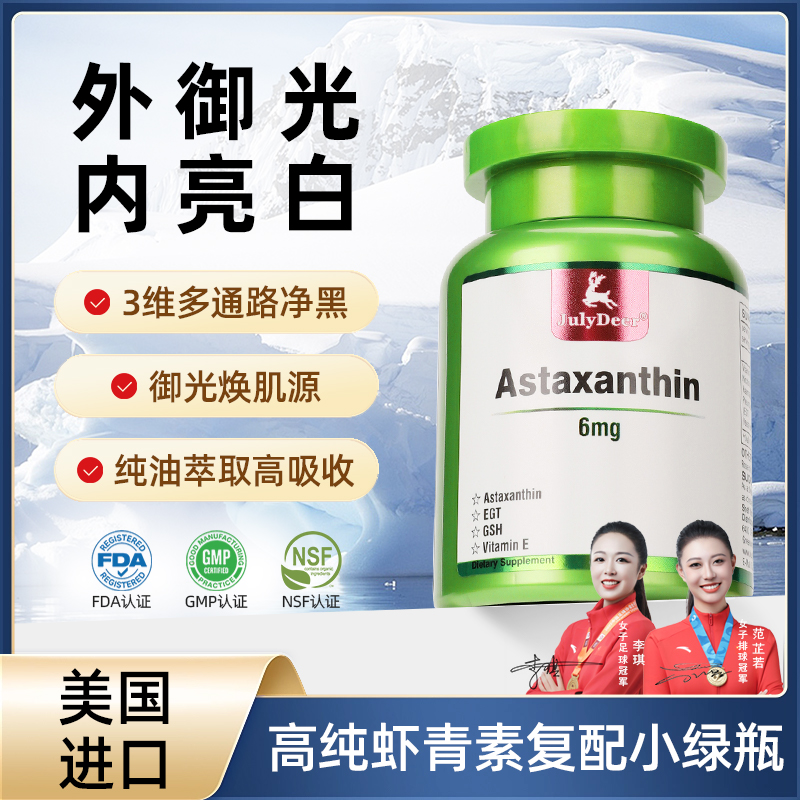 雨生红球藻虾青素抗氧全身美白丸