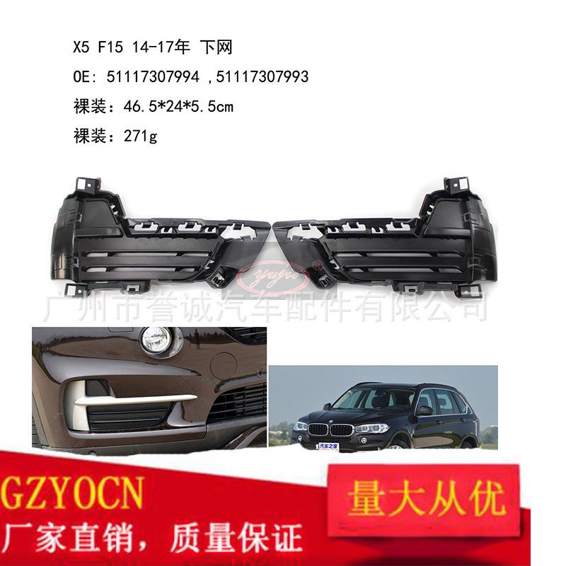 适用于宝马X5F1514-17年前杠格栅雾灯框下网汽车零配件