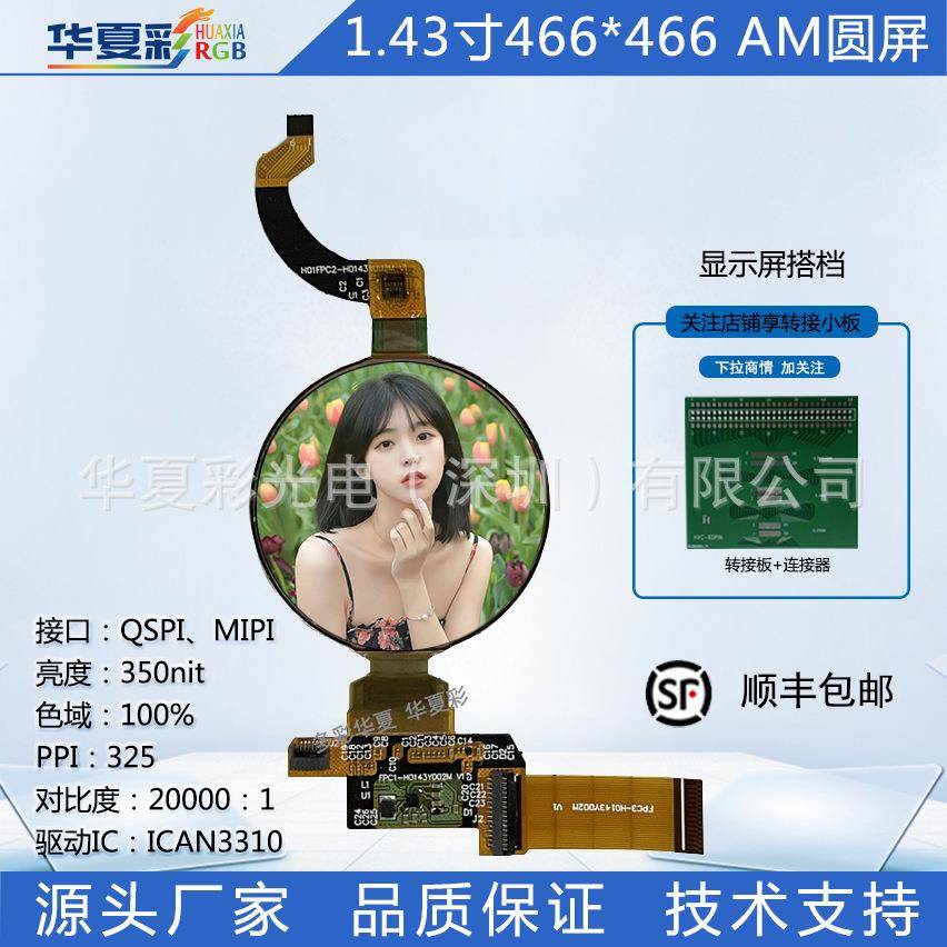 1.43寸圆屏AMOLED显示屏466*466高清高亮液晶彩屏mipi接口AN3310