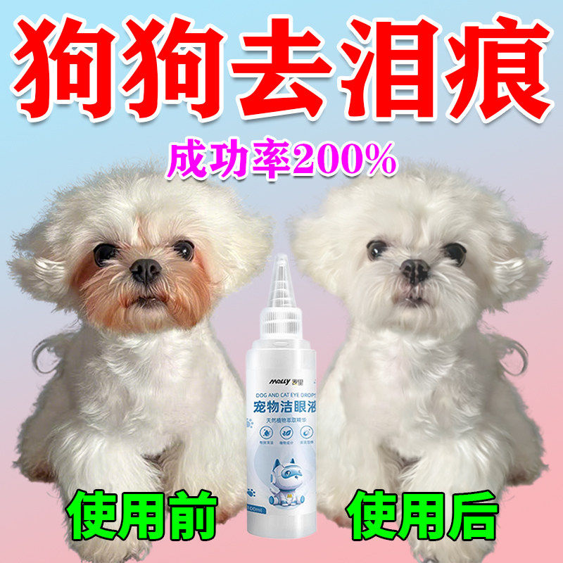 狗狗泪痕去除液泰迪博美洗眼睛神器猫狗宠物通用泪腺液清洁滴眼液
