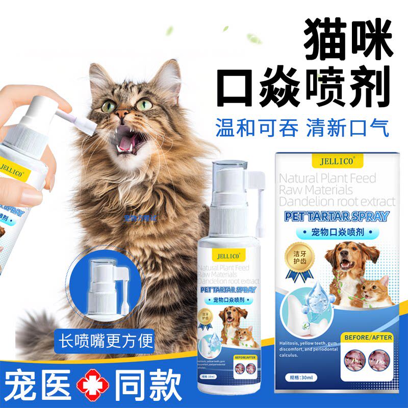 猫咪口炎特效可食用喷剂治烂嘴流口水宠物口腔清洁齿水牙龈肿疗药