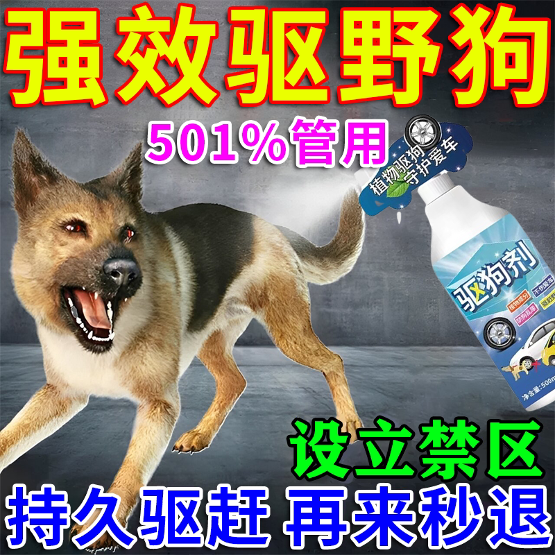 驱狗喷剂药防狗乱拉屎尿专用2026新款长效室外汽车轮胎驱离驱狗