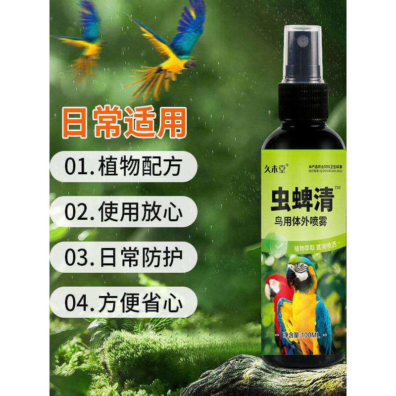 鸟用虫蜱清鹦鹉驱散喷雾虱子羽螨鸟用体外喷剂一喷净去异味八哥