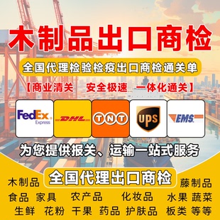 木制品出口商检办理藤制品商检报告沙发家具椅子检验检疫商检办理