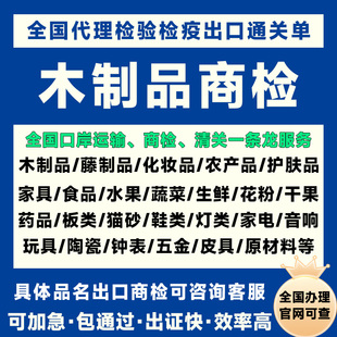 全国商检办理木制品商检报告单通关单海关出口检验检疫备案代办