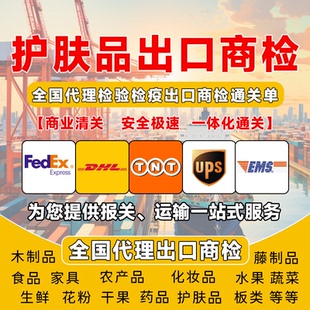 护肤品商检全国出口商检通关单化妆品商检办理出口检验检疫商检