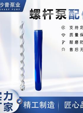 国产泵配件SEEPEX西派克计量加药螺杆泵定子转子05-24 1-24 2-24