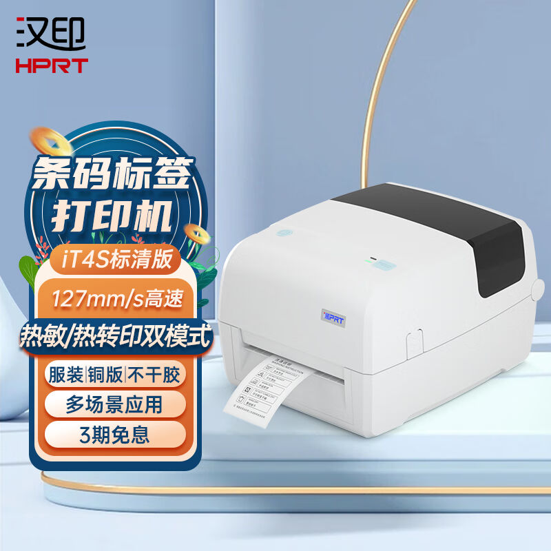 汉印(iDPRT)热敏热转印碳带标签条码列印机吊牌快递面单不乾胶