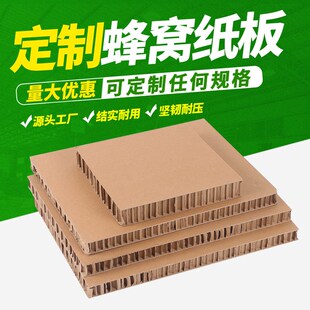 工厂直营特硬蜂窝纸板复合板高强度纸箱卡板厚R纸制展板纸垫蜂巢