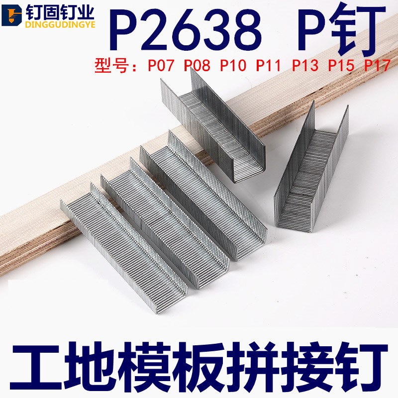 P2638大码钉宽码钉P型钉P07P08PA10Pp11P13P15P17工地模板拼接钉