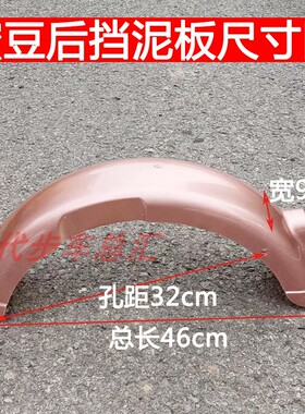 14寸简易电动车小蜜豆甜豆新国标后挡泥板防水板泥瓦水盖ABS塑料