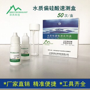水质硅酸盐检测试剂盒 纯净水矿泉水硅含量测定仪器偏硅酸检测试