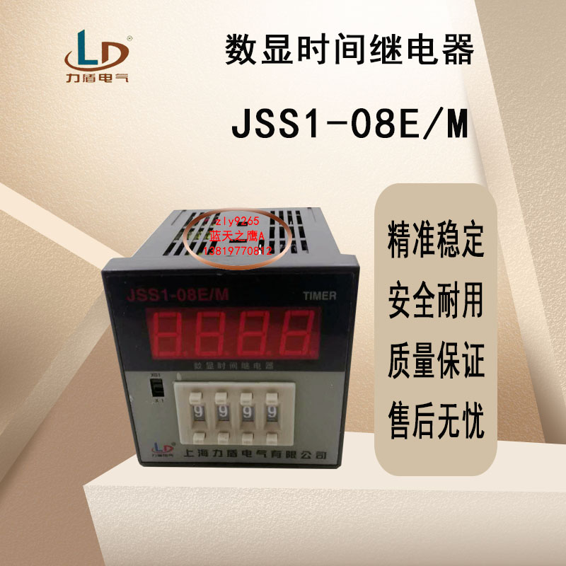 上海力盾电子式延时继电器JSSu1-08E/M 数显时间控制电压220V 24V