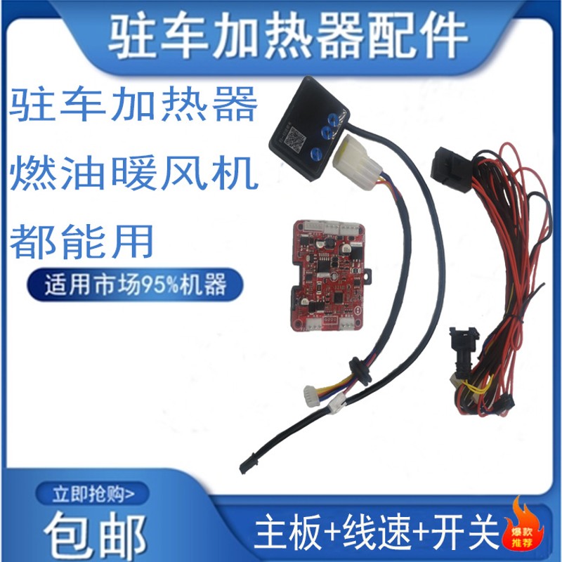 驻车加热器主板开k关线束遥控制器主板套装燃油柴暖配件12V24V通