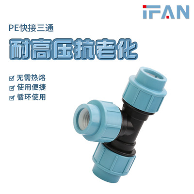 节水农田灌溉塑料hdpe快接水管接头4分20速接管件6分25等径三通