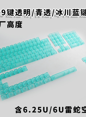 LeleLab同款透明青冰川蓝透键帽原厂适配雷蛇全透光S99机械键盘帽