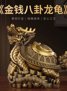 全黄铜制脚踩八i卦母子金钱龙龟兽摆件纯铜镇水化解20厘米大号招