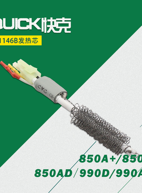 原装快克 bQUICK 990AD 990D 850D 850A+热风拆焊台 发热芯 A1146