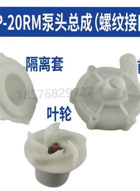 MP20R/rm电镀磁力泵泵头全套配件叶轮前盖隔离套酸W碱泵循环泵配