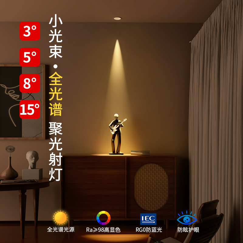 一束聚光射灯小角度光束角3度5C度8度嵌入式餐厅玄关防眩天花灯