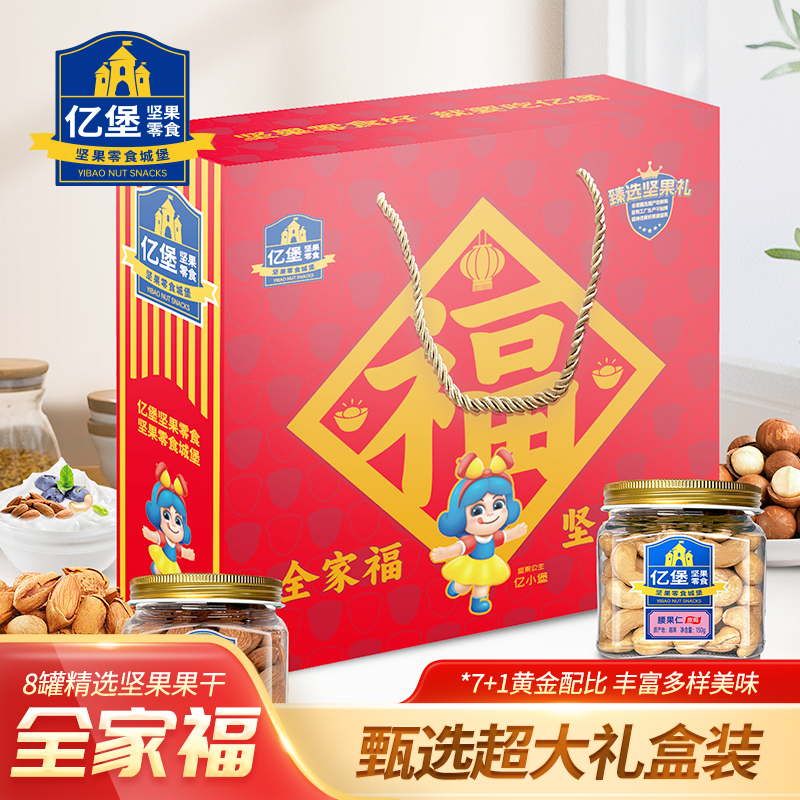 【亿堡全家福坚果礼盒】团购送长辈中秋年货高端大礼包健康零食