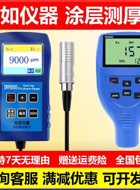 东儒DR9000漆膜测厚仪东如涂层测厚仪DR6000镀锌层防腐层钢铁油漆