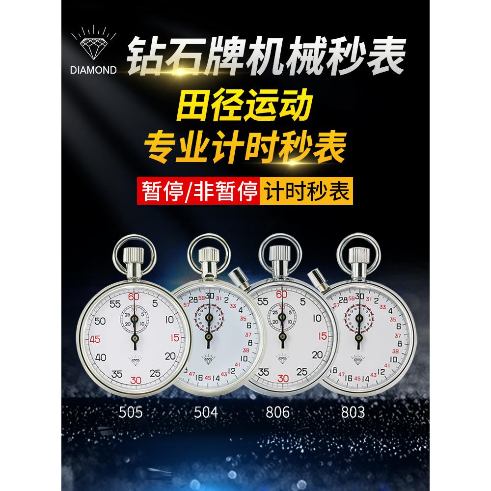 上海钻石牌机械秒表504/505学生训练专业停表金属壳计时器803/806