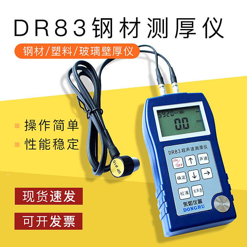 钢材测厚仪 塑料测厚仪 玻璃厚度仪 壁厚仪DR83超声波测厚仪促销