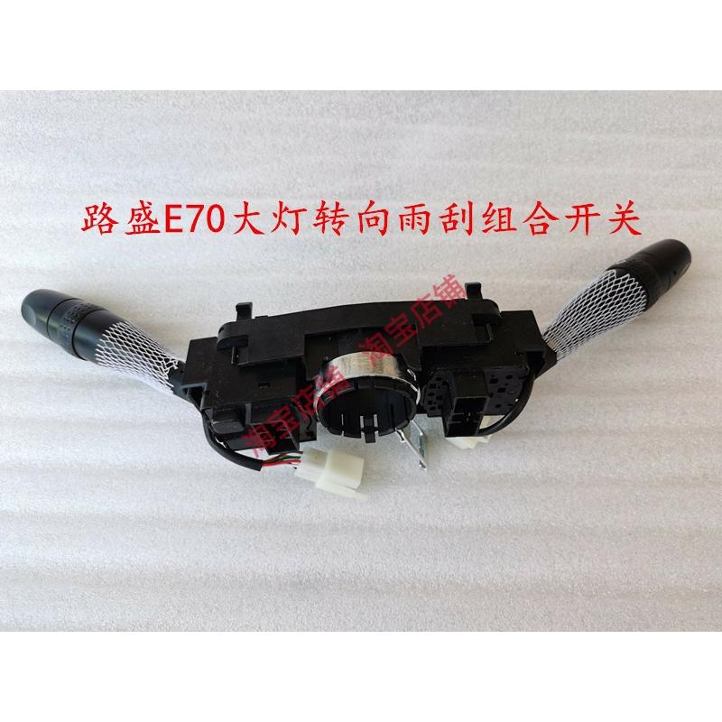 适配华泰路盛E70组合开关 大灯开关 雨刮开关 转向灯 全新配件