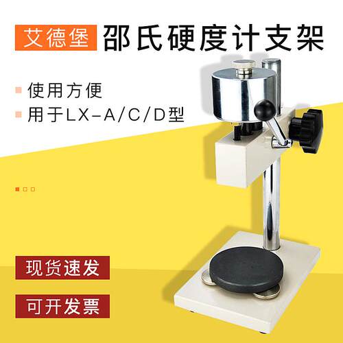 艾德堡橡胶硬度计测试机台HLX-AC/D邵氏硬度计支架用于LX-A/C/D型
