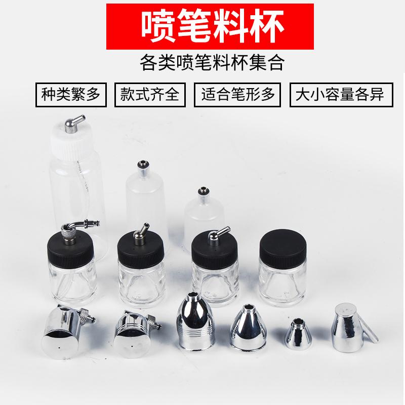高达模型喷漆喷笔颜料瓶子喷枪颜料壶喷漆瓶喷笔颜料杯子喷笔料杯