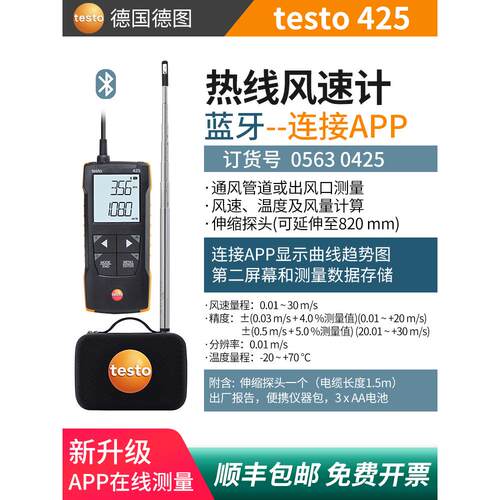 德图新款testo425热线式风速计热敏风速仪高精度工业风量风温测量