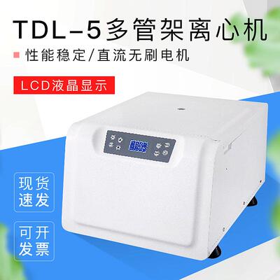 上海悦丰TDL-5/5A/5B多管架离心机LED/LCD液晶显示直流无刷电机