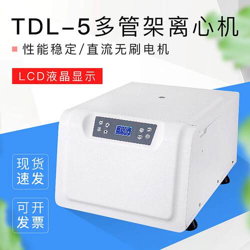 上海悦丰TDL-5/5A/5B多管架离心机LED/LCD液晶显示直流无刷电机