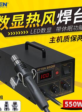 安泰信热风拆焊台AT850D带休眠功能550W数显热风枪拆焊台热风枪